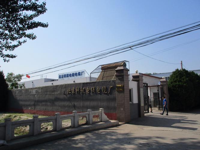 北京科讯电线电缆厂